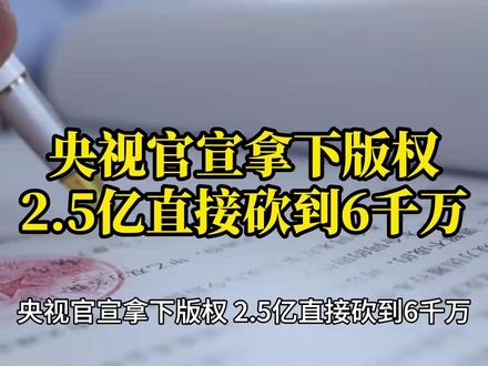 央视官宣拿下版权, 2.5亿直接砍到6千万 #世界杯 #2026世界杯 #央视获2026世界杯版权 #世界杯转播权 #足球