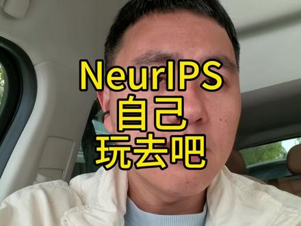 NeurIPS还委屈呢,自己玩去吧