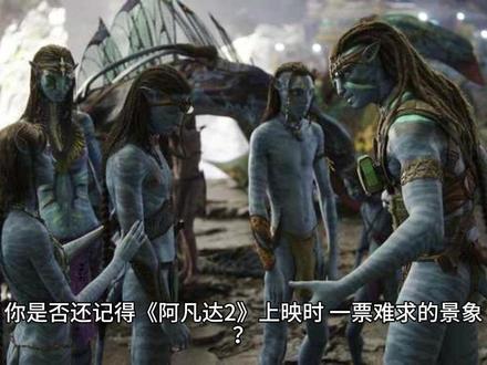 《阿凡达3》预售票房不及前作
