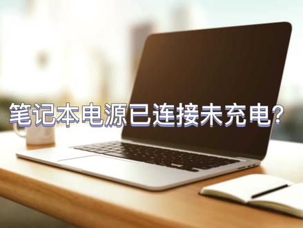 #电脑 #科技 #网络
电脑插电但没有充电是怎么回事?