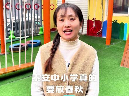 泰安也要开始放春秋假了!#春秋假 #山东春秋假 #泰安托管 #春晓托管