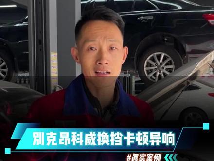 车子换挡卡顿、异响是什么原因?#变速箱故障#汽车保养与维修#汽车知识#汽车维修#别克故障