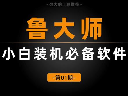 鲁大师_电脑小白必装软件,小白验机看配置,跑分测评刷排名! #装机必备 #必装软件 #鲁大师 #鲁大师卸载 #优软汇