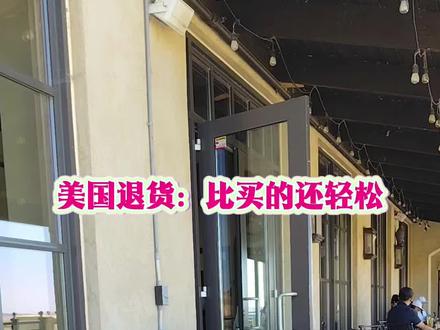 《美国退货:比买的还轻松》
