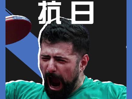 这泼天的乐子我不允许你不知道!日本乒乓球输给伊朗,网友开启夺笋模式! #国乒 #亚运会