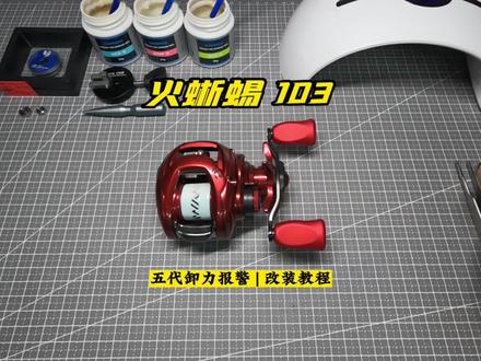 达瓦火蜥蜴103SV改五代卸力报警教程#水滴轮保养改装 #路亚 #水滴轮保养
