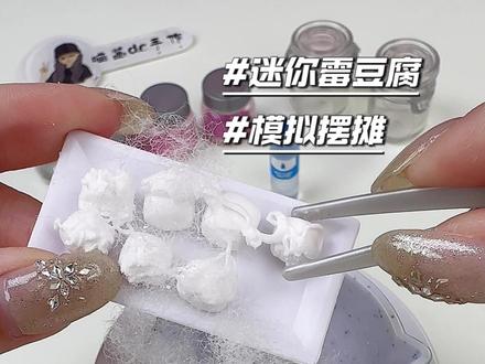 自制迷你霉豆腐 过家家仪式感拉满! #手工diy #微缩场景 #玩个很新的东西 #霉豆腐 #万物皆可霉豆腐