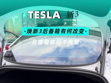 #焕新版model3 的后备箱有什么不一样?教你如何高效利用后备箱储物空间!#特斯拉