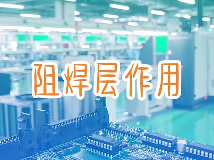 阻焊层的那些作用你都了解多少#电路板 #阻焊 #电子厂 #南京高喜 @DOU+小助手