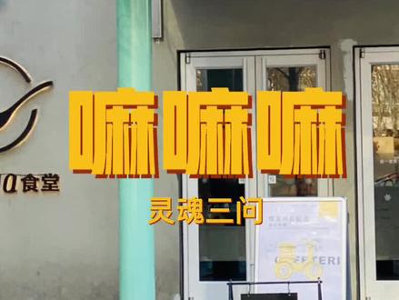 #阿那亚 #美食探店 云业主的嘛嘛嘛测评来说说一食堂的特色正餐~