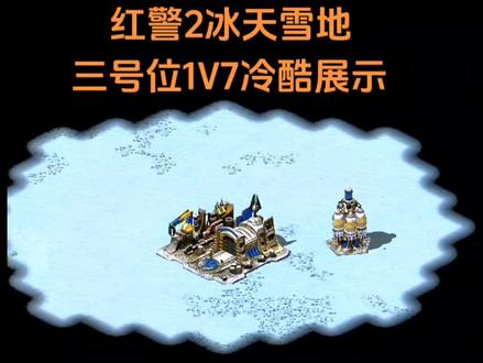 红警2冰天雪地3号位1V7冷酷打法分享#红警2冰天雪地