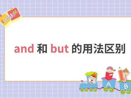 【泰辅导 小学语文】and和but的用法区别