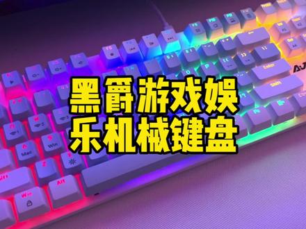 平价高品质三模机械键盘,闭眼冲,电脑、平板、手机均可连接,有线无线、蓝牙自由切换,17种灯效;游戏娱乐更出色。#机械键盘 #游戏键盘