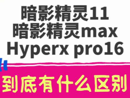 惠普新品Hyperxpro16与老款暗影精灵11、暗影精灵max到底有什么区别!第一视角带你看明白!#惠普 #酷睿UltraAI更强谁不爱 #暗影精灵hyperx #电脑知识 #笔记本电脑 @华少懂电脑