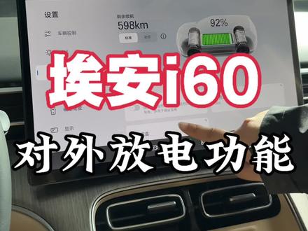 埃安i60如何对外放电#埃安i60 #埃安