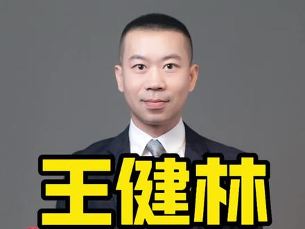 王健林被限高#王健林