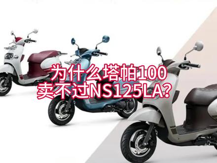 为什么塔帕100卖不过NS125LA?#复古踏板车#NS125LA#塔帕100@摩界小诸葛
