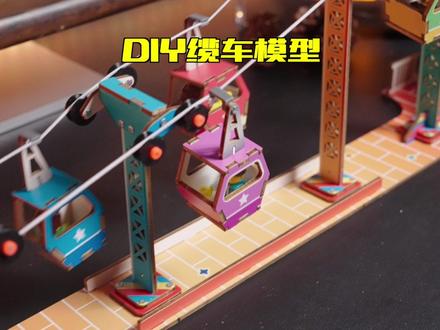 送孩子这套可以自己#手工diy的缆车模型!可玩性太高了,手机电视都不看了#亲子手工#益智玩具#科学小实验#亲子玩具