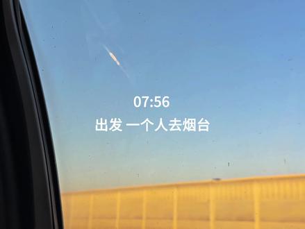 独处 断联 一个人在烟台散步的8h
#青岛 #烟台