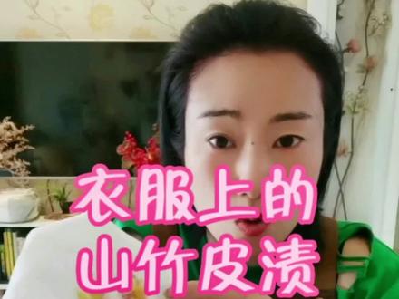 夏天到了衣服上的各种果渍就多了起来,大家剥山竹的时候手上沾了外皮的紫色一不小心弄到衣服上很难处理,以下是教程,学起来!#衣服上的山竹汁洗不掉 #怎么洗山竹皮 #芒果渍 #芒果渍怎么洗 #衣服上的山竹外皮怎么洗