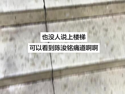 上楼梯看到陈浚铭痛道 #陈浚铭