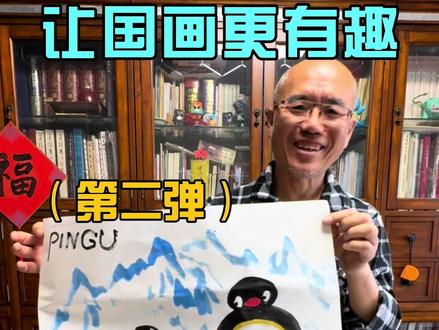让国画更有趣!今天画可爱小企鹅Pingu #国画 #Pingu