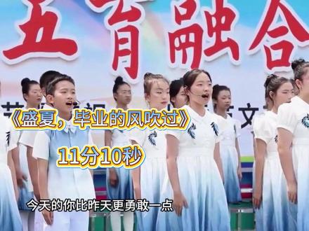 毕业季师生同台表演朗诵《盛夏,毕业的风吹过》 毕业季师生同台表演朗诵《盛夏,毕业的风吹过》有完整版11分10秒,毕业典礼、六年级毕业汇演、校园艺术节、期末文艺展演、校园感恩主题活动#毕业情景剧 #班级集体毕业节目 #校园毕业节目 #毕业班节目编排 #小学毕业表演
