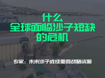 什么?全球面临沙子短缺的危机?专家:未来沙子或成重要战略资源
文字来源:钟铭聊科学 ©文字版权归原作者所有
本内容为原作者独立观点,不代表本账号立场
#专家 #危机 #沙子 #战略