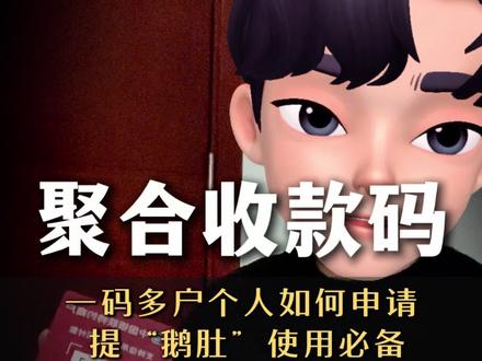 揭秘个人如何办理聚合收款码的教程!#收款码 #聚合收款码 #信用卡 #pos