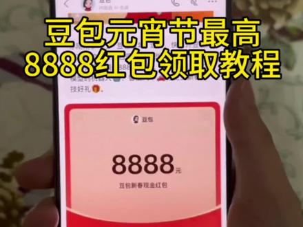 豆包3月3日元宵节8888红包详细攻略来了,豆包元宵红包怎么领取,豆包元宵抽奖活动时间豆包红包有效期,#豆包领红包。豆包抽奖,豆包元宵节领红包。豆包Ai
#人类对豆包的开发不足百分之一 #免费领红包入口#豆包#豆包红包 豆包领红包怎么操作 豆包元宵领红包时间 豆包元宵抽奖豆包入名:红包最新攻略 豆包元宵抽奖活动真的吗抽红包入口豆包元宵互动抽奖豆包红包豆包元宵抽奖活动3.3 豆包元宵抽奖活动怎么抽 豆包马年福利