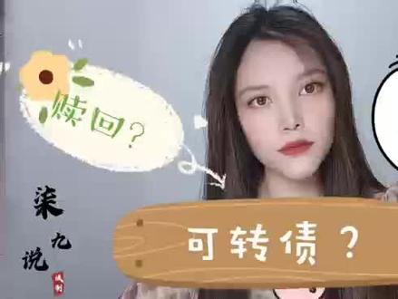 #创作灵感 #热门 教会你什么是可转换债券,什么是可转债赎回?回售!听不懂来找我!#注会cpa