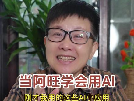 用AI让我们的生活更方便,这个灵光还真灵光哦~#灵光