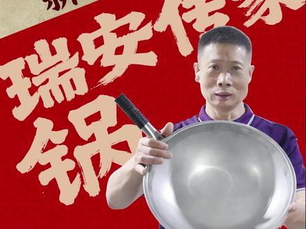 认准抖音店铺@瑞安不锈钢传家锅