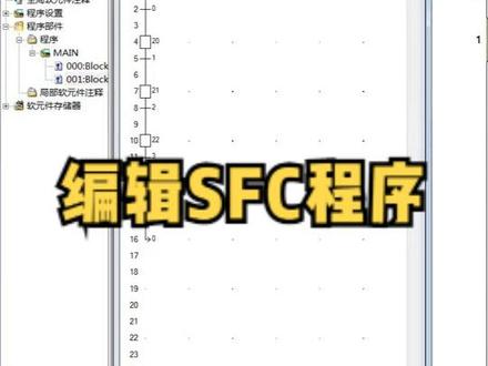 编辑SFC程序
#plc培训#plc #plc编程 #电工 @抖音热点 @DOU+小助手