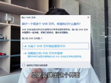 #cad教程 #cad讲堂 #cad
打开图纸显示缺少SHX文件