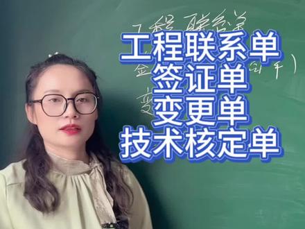 签证单 变更单 工程联系单 技术核定单这些单你了解吗#资料员 #每天跟我涨知识 #资料员培训 #专业的事交给专业的人 #资料员小白