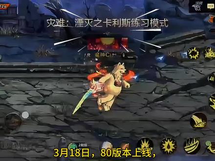 3月18日开服全流程攻略 3月18日,80版本上线,
开服全流程攻略。新版本第1天不走弯路。
上线第一步把奖励全部领取,有老至尊自选礼盒,加20的强化券,800欢乐代币券,一个月的黑钻全领了,这里需要注意,勇士收获季选择绑定角色时,一定要选择大号,会送4000万金币和75级史诗装备自选礼盒。
第二步开始做主线任务,冒险团内只需要一个角色过完主线任务,其他角色均可一键跳过任务,主线任务不会消耗疲劳,优先使用主号。
第三步,全角色开启深渊模式,每3名角色一起组队刷,体验服测试每100点疲劳可以产出1个可交易超武材料礼盒,全角色是为了第一天能产出更多的可交易礼盒,刷出来立马最高价上拍卖行。
第四步,刷深渊24把就可以到达75级,有黑钻可以学习比自身高5级的技能,完成二次觉醒。75级就能学到全部技能,
注意:武器和防具达不到二星不要更换原来的装备,不然会掉抗魔。 #DNF手游 #DNF手游勇士创作团