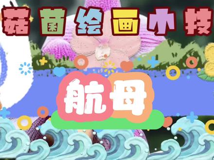 航母手抄报怎么画,蘑菇菌给你来解答#手绘教程 #马克笔 #手抄报 #板报 #手抄报教程 #搞笑 #亲子教育 #粉丝留言 #小学生作业