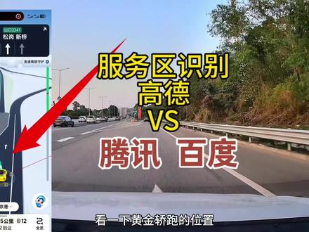 服务区三家导航识别#高德地图#百度地图#腾讯地图#导航