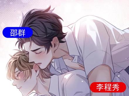 #邵群 ,你就是馋#李程秀 身子!#广播剧 #娘娘腔 #188男团