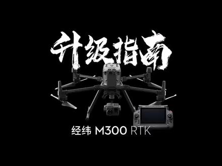 升级不翻车,经纬M300RTK使用RC Plus大屏遥控器升级指南。#大疆m300rtk #无人机教学