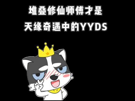 原来师傅才是游戏中的YYDS#堆叠修仙 #堆叠修仙记 #小游戏夏日合集