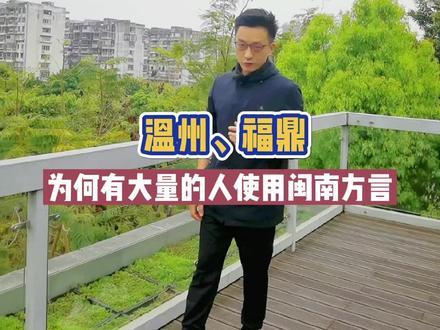 浙江温州为何有大量的人使用闽南方言#福建美好推荐官 #福州鉴哥 #涨知识 #萌知计划 #星河知识计划 @抖音青少年