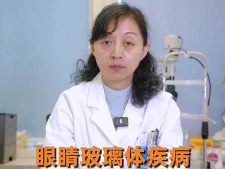 眼睛玻璃体疾病 有哪些治疗方法#眼科 #眼部健康