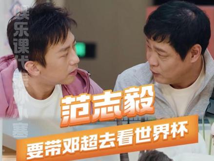 #范志毅邀请邓超去世界杯 好暖心的范大将军 #五哈第六季 #哈哈哈哈哈 #范志毅 #邓超