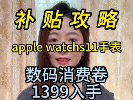 !E32JP3W4CSfd6Bfb! CA1565 apple watchs11抄底价最新教程#applewatchs11 #苹果手表 #国补#618好物节#618好物推荐
