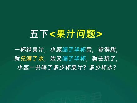 每日一题,今天我们来学习五年级下册必考果汁问题 #小学数学 #小学奥数 #小学数学思维训练 #小学数学解题技巧 #五年级数学