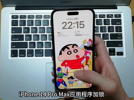 iPhone 14 Pro Max应用程序加锁