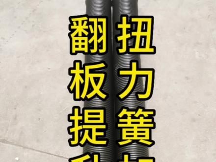 工业翻版提升门扭簧弹簧更换加力视频教程车库卷帘门配件扭力簧 #西瓜视频 #抖音视频 #原创视频 #今日分享