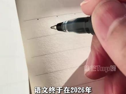 2026年的高考作文,让我感受到语文的魅力 (部分素材来源:@bo.throughmylens)#高考语文 #作文 #文字 #语文 #情感共鸣